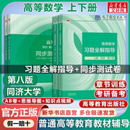 【官方店+可選】高等數(shù)學(xué)同濟(jì)第八版 高數(shù)教材練習(xí)題習(xí)題冊同步輔導(dǎo) 線性代數(shù)同濟(jì)七版 概率論浙大五版 高等數(shù)學(xué)習(xí)題全解指導(dǎo)+同步測試卷 上下冊 同濟(jì)八版