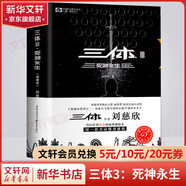 三體全冊正版原版 經(jīng)典版典藏版紀念版新版漫畫(huà)版自選 1三體+2黑暗森林+3死神永生 劉慈欣科幻小說(shuō)系列 雨果獎獲獎作品 三體3：死神永生 典藏版