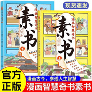 漫畫智慧奇書素書上下全套共2冊 原著官方正版抖音同款培養(yǎng)孩子情商謀略為人處世的成功勵志哲理書漫畫書 寫給孩子的歷史國學(xué)啟蒙黃石公原著經(jīng)典兒童文學(xué)課外閱讀書籍省錢卡
