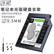 華顧光驅位硬盤(pán)托架盒9.5mm筆記本SATA3.0接口SSD固態(tài)2.5英寸機械硬盤(pán)支架盒面板鋁合金款SATA全兼容 9.5MM（半鋁）硬盤(pán)托架