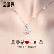 圣雅羅（SHENGYALUO）莫桑石四葉草項(xiàng)鏈女士吊墜時(shí)尚首飾品鎖骨鏈生日禮物送女友老婆 一克拉莫桑鉆四葉草
