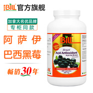 康加美（BILL）巴西莓精華膠囊 阿薩伊漿果膠囊 富含花青素 維生素E 肌膚健康膳食營養(yǎng) 加拿大原產(chǎn) 巴西黑莓(阿薩漿果)軟膠囊300粒