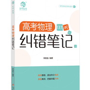 育甲教育2026版蔡德錦高考數學(xué)真題分類(lèi)狂刷基礎2000題高三一輪分類(lèi)刷題冊高中數學(xué)必刷題基礎2000題數學(xué)國通用 【物理】高考物理糾錯筆記 高中通用