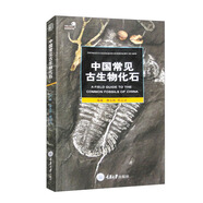 中國(guó)常見(jiàn)古生物化石