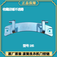 適用美的滾筒洗衣機(jī)MG90-1433WDXGMD100-1433WDXG門鉸鏈門合頁(yè)軸 購(gòu)買 185 全新門鉸鏈