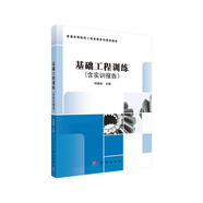 基礎工程訓練（含實(shí)訓報告）  新舊版次封面隨機發(fā)貨