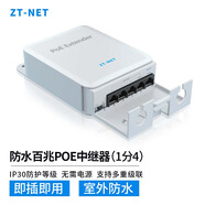 中天通訊（ZT-NET）標準百/千兆中繼器 POE網(wǎng)線(xiàn)一進(jìn)三/四出分線(xiàn)器網(wǎng)絡(luò )延長(cháng)器POE網(wǎng)線(xiàn)分線(xiàn)器POE網(wǎng)口擴展防水供電 防水百兆POE中繼器（一分四）