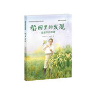 稻田里的發(fā)現(xiàn)：袁隆平的故事（介紹關(guān)于雜交水稻的科學(xué)知識(shí)，百班千人“紅色主題”圖書，影響世界的中國(guó)貢獻(xiàn)，小學(xué)一二年級(jí)）