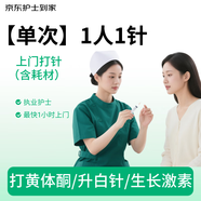 【京東護(hù)士到家】上門打針（1次/1人/1針） 黃體酮/生長(zhǎng)激素/升白針/胰島素 含醫(yī)用注射器京東自營(yíng)服務(wù)