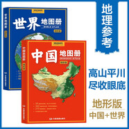 第二版地形版地圖套裝共2冊 中國地圖冊+世界地圖冊 近200幅各國家、大洲、省市、區(qū)域地形圖 辦公、學生地理學習