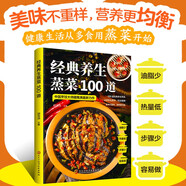 經(jīng)典養生蒸菜100道 常蒸菜大全零基礎也能做少油健康 家常菜譜大全舌尖上的中國 蒸魚(yú)蒸菜健康飲食無(wú)油少油烹飪餐飲食譜工具書(shū)