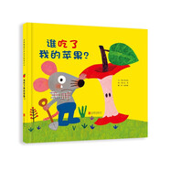 誰吃了我的蘋果！ 學(xué)會勇敢系列，邏輯思維啟蒙繪本，不怕困難，鼓勵孩子們盡情想象3-6歲（啟發(fā)出品）