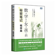數(shù)學(xué)女孩的秘密筆記：概率篇（圖靈出品）