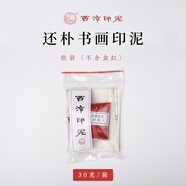 【西泠印泥】 還樸印泥西泠印社文化用品西泠印泥書畫專用印章篆刻書法初學者印泥光明朱砂美麗朱砂色純手工古法專業(yè)印尼印臺古法手工制作 還樸散裝(袋裝30克)
