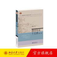 唐詩(shī)宋詞十五講 第三版 名家通識(shí)講座書系 中國(guó)古典詩(shī)歌 展示唐詩(shī)宋詞的風(fēng)貌與流變 唐五代詞 宋初詞風(fēng)的沿革 北京大學(xué)旗艦店正版