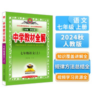 中學(xué)教材全解 七年級 初一語(yǔ)文上 人教版 部編版 2024秋 薛金星 同步課本 教材解讀 掃碼課堂