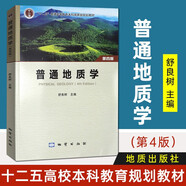 【現(xiàn)貨速發(fā)】【定價(jià)55】正版 普通地質(zhì)學(xué)第四版舒良樹(shù) 地質(zhì)出版社