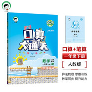 53小學(xué)口算大通關(guān) 數學(xué) 一年級下冊 RJ 人教版 2025春季 含參考答案 開(kāi)學(xué)季