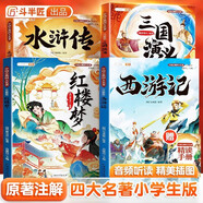 斗半匠四大名著(zhù) 西游記 三國演義 水滸傳 紅樓夢(mèng) 原著(zhù)注解版小學(xué)生課外閱讀書(shū)籍 快樂(lè )讀書(shū)吧五年級下冊課外書(shū) 【全四冊】