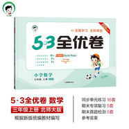 53天天練同步試卷 53全優(yōu)卷 小學(xué)數(shù)學(xué) 三年級上冊 BSD 北師大版 2024秋季 開學(xué)季