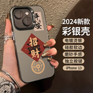 江銘 適用蘋果15promax手機殼iPhone保護套全包防摔創(chuàng)意男女款蘋果13彩銀殼平安找招財 iPhone13