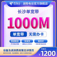 中國電信寬帶辦理長沙電信寬帶上門安裝1000M不綁卡非移動聯(lián)通 1000M1年（新裝含調測費） 新裝單寬帶