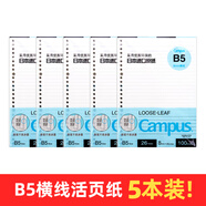 國譽（KOKUYO）日本活頁本B5橫線替芯紙Campus原紙方格活頁紙活頁本內(nèi)芯A5可替換彩色活頁芯紙學生筆記本子文具 【B5特惠裝】橫線5本(共500張)