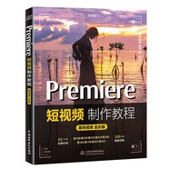 Premiere短視頻制作教程（案例視頻全彩版）用pr比剪映更專(zhuān)業(yè)pr入門(mén)教材書(shū)籍 短視頻剪輯教程從入門(mén)到精通 自媒體廣告動(dòng)畫(huà)影視剪輯制作