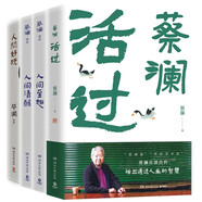 蔡瀾作品4冊（蔡瀾自傳 活過+人間好玩+人間清醒+人間致趣）蔡瀾的人生智慧書寫盡蔡瀾先生的“真”，品悟蔡瀾的真性情、真態(tài)度、真智慧。