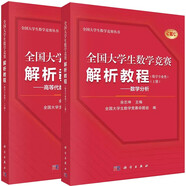 【全2冊】全國大學(xué)生數學(xué)競賽解析教程（數學(xué)專(zhuān)業(yè)類(lèi)）（上下冊）