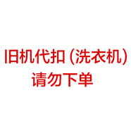 榮事達榮事達舊機代扣  請勿下單 舊機代扣sku 請勿下單 以舊換新【舊機代扣】洗衣機
