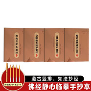 靜心手抄經(jīng)字帖行楷版  般若波羅蜜多心經(jīng)+大佛頂首楞嚴(yán)神咒+地藏菩薩本愿經(jīng)+金剛般若波羅蜜經(jīng)全套4本抄寫經(jīng)文 精美禮盒如法抄經(jīng) 佛經(jīng)靜心臨摹手抄本 贈專用金色抄經(jīng)筆+4個(gè)筆芯初學(xué)臨摹書法作品