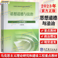 【包郵2023版】兩課教材 思想道德與法治+中國近現(xiàn)代史綱要+馬克思主義基本原理概論 大學(xué)公共課教材考研高等教育出版社 思想道德與法治