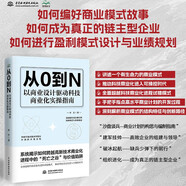 從0到N 以商業(yè)設(shè)計驅(qū)動科技商業(yè)化實操指南 從0到1踏實落地 高新技術(shù)商業(yè)化 解碼商業(yè)模式一本通 商業(yè)模式是設(shè)計出來的