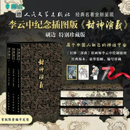 【特裝版】封神演義李云中紀(jì)念插圖版布面刷邊6樣贈(zèng)品名家藝術(shù)畫集融入國(guó)畫技法黑白水墨風(fēng)格