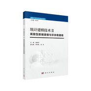統(tǒng)計(jì)建模技術(shù)Ⅱ：離散型數(shù)據(jù)建模與非參數(shù)建模