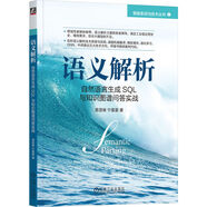 語(yǔ)義解析：自然語(yǔ)言生成SQL與知識(shí)圖譜問(wèn)答實(shí)戰(zhàn)