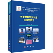 先進(jìn)材料激光制造原理與技術(shù)