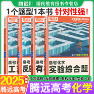 騰遠(yuǎn)高考選擇題專項(xiàng)訓(xùn)練2025秋新版2026高中高三復(fù)習(xí)必刷題解題達(dá)人騰遠(yuǎn)教育解題達(dá)人選擇題專項(xiàng)訓(xùn)練萬唯高考 【化學(xué)】有機(jī)合成+實(shí)驗(yàn)+工藝流程+反應(yīng)原理