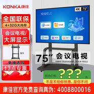 康佳旗艦店 優(yōu)惠+禮包 會議電視平板85/75/65/55英寸4K超高清商用室大屏顯示屏電視顯示器一體機 75英寸 75K5/帶推車/會議款