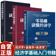 【全3冊(cè)】零基礎(chǔ)讀懂經(jīng)濟(jì)學(xué)+零基礎(chǔ)讀懂金融學(xué)+零基礎(chǔ)讀懂投資學(xué) 金融投資書(shū)籍