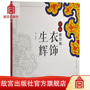 官旗正版點染紫禁城  衣飾生輝  服飾填色 美術(shù)文化 故宮出版社故宮出版社官方旗艦店 書籍