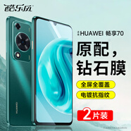 酷樂風適用 華為暢享70鋼化膜 huawei 華為暢享70pro手機膜保護膜高清貼膜全屏幕玻璃覆蓋防摔防指紋 【特.惠】升級抗指紋兩片/高清全屏覆蓋｜鋼化膜 華為暢享70｜京倉配送次日達