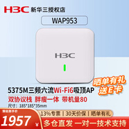 華三（H3C） 企業(yè)級室內放裝型無線吸頂AP路由器 5G高速接入點POE供電 WAP953 5.375G三頻 寬帶別墅酒店商用辦公組網WiFi覆蓋
