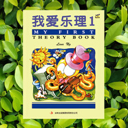 英皇考級(jí)輔導(dǎo)我愛樂理1 英皇樂理配套教材幼兒樂理入門基礎(chǔ)兒童趣味樂理兒童幼兒樂理入門練習(xí)游戲 音樂基礎(chǔ)知識(shí)考級(jí)教材 吉林出版