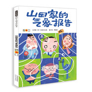 山田家的氣象報(bào)告 超級爆笑的心情氣象 情緒管理繪本，國際繪本大師長谷川義史作品3-6歲