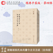 官方正版 儒典平裝版 第四輯38種 全套  108種397冊 一百零八  第一二三四輯儒家孔孟文化經(jīng)典收藏 山東人民出版社 第四輯19清陽湖孫氏本尚書今古文注疏（全四冊） 平裝
