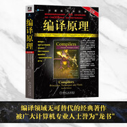 編譯原理 第2版 龍書 2020年圖靈獎(jiǎng)得主作品