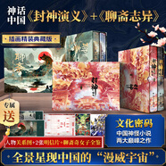 封神演義 插畫(huà)精裝典藏版白話(huà)文原著(zhù)無(wú)刪減 函盒裝全套2冊 哪吒三界往事哪吒之魔童降世封神榜故事電影原著(zhù)哪吒重生姜子牙中國古代神話(huà)傳說(shuō)古典奇幻小說(shuō) 封神演義+聊齋志異 插畫(huà)精裝函盒版