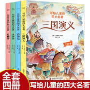 【全4冊】寫給兒童的四大名著 紅樓夢西游記三國演義水滸傳注音彩繪版小學(xué)生必讀經(jīng)典文學(xué)名著原著正版兒童睡前故事繪本